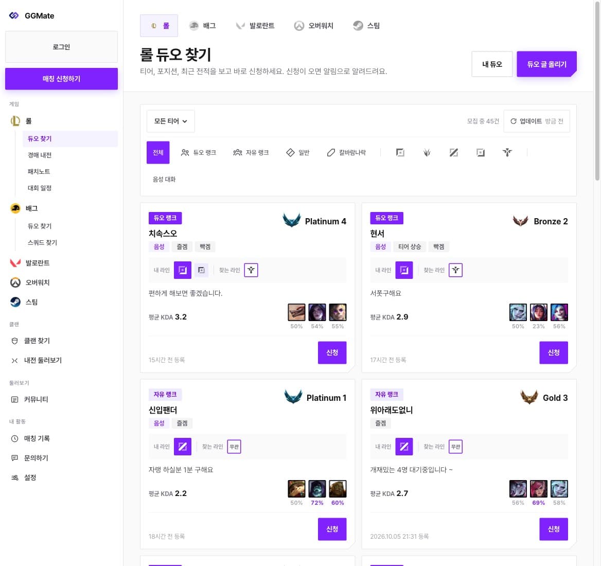 롤 듀오 게시판 화면. 티어 엠블럼과 닉네임, 주 포지션과 찾는 포지션, 즐겜과 빡겜 표시, 한 줄 메모가 담긴 듀오 글이 줄지어 있고 모드와 티어 필터가 상단에 있다
