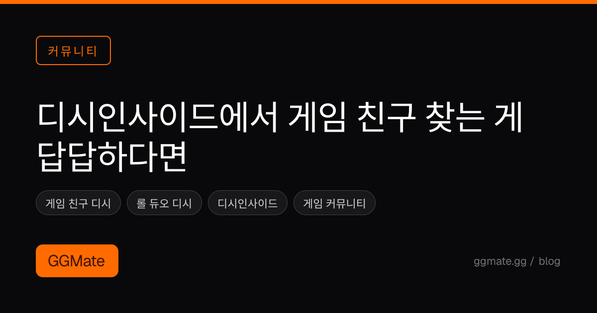 디시인사이드에서 게임 친구 찾는 게 답답하다면