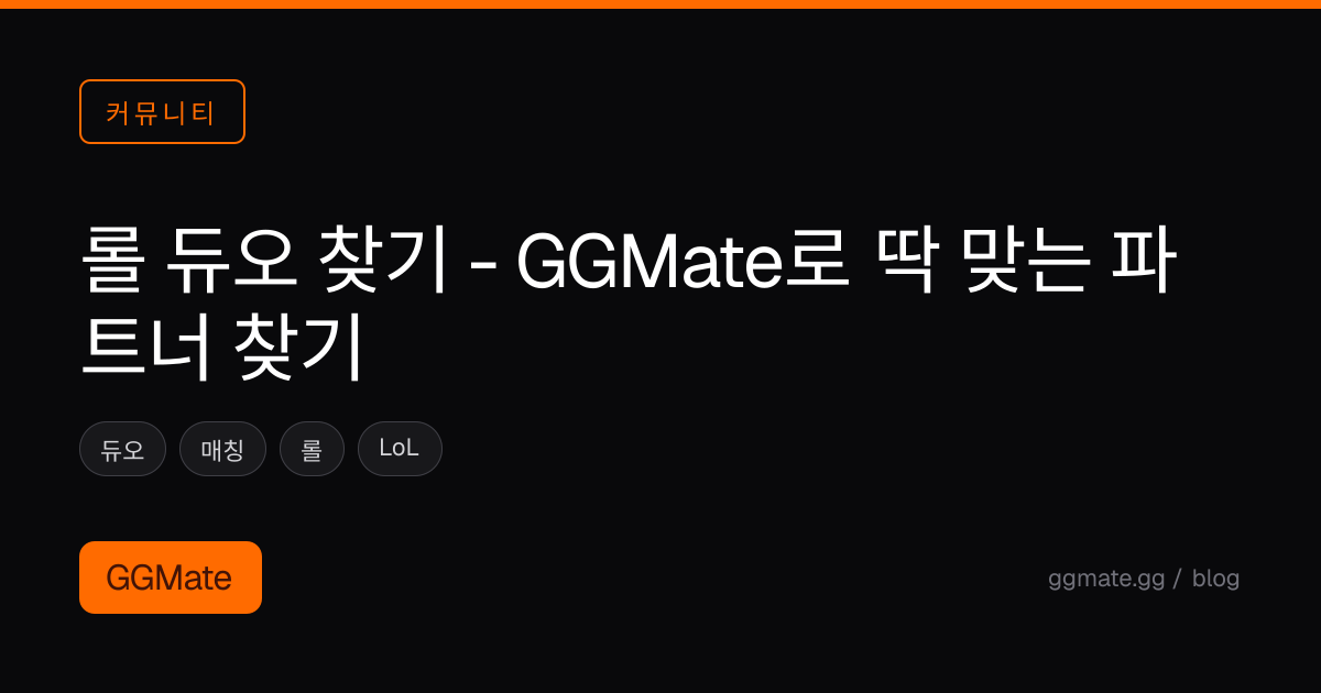롤 듀오 찾기 - GGMate로 딱 맞는 파트너 찾기