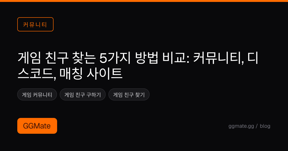 게임 친구 찾는 5가지 방법 비교: 커뮤니티, 디스코드, 매칭 사이트