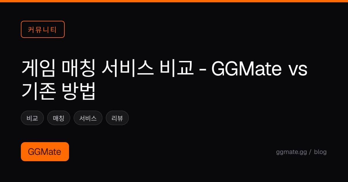 게임 매칭 서비스 비교 - GGMate vs 기존 방법