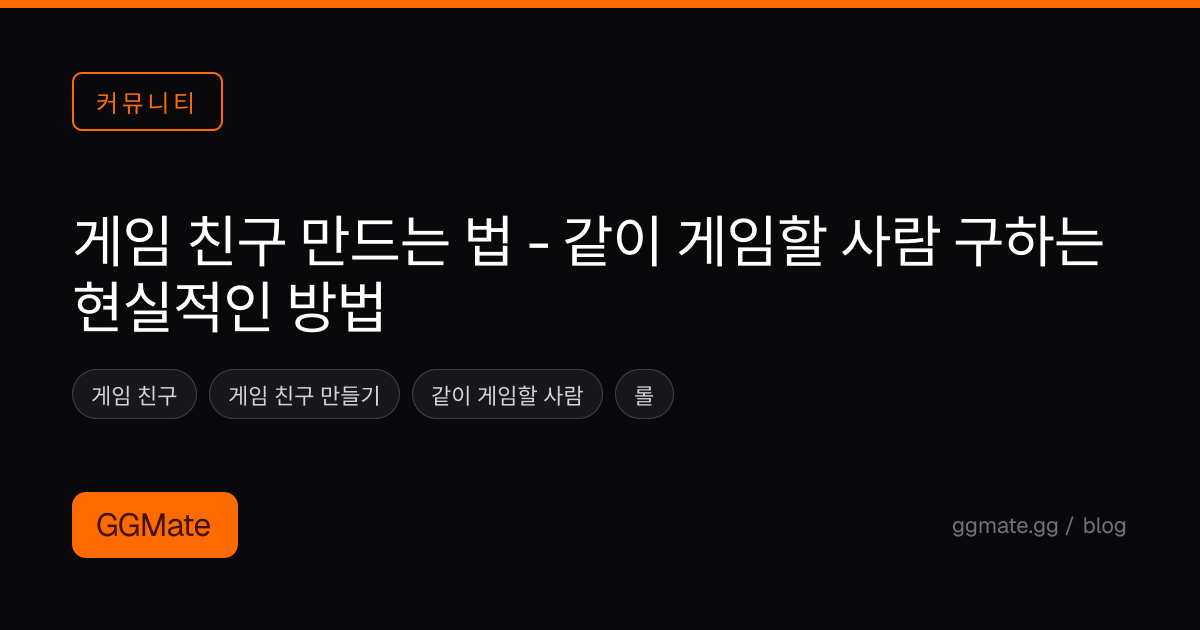 게임 친구 만드는 법 - 같이 게임할 사람 구하는 현실적인 방법