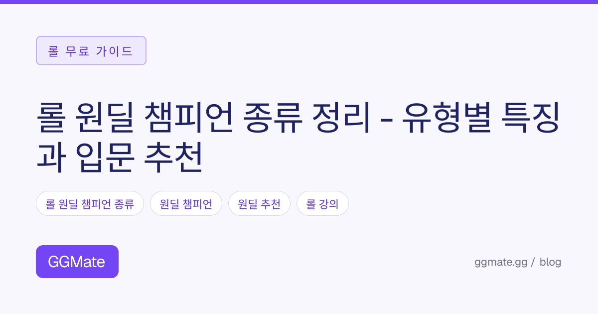 롤 원딜 챔피언 종류 정리 - 유형별 특징과 입문 추천