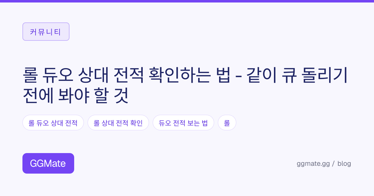 롤 듀오 상대 전적 확인하는 법 - 같이 큐 돌리기 전에 봐야 할 것