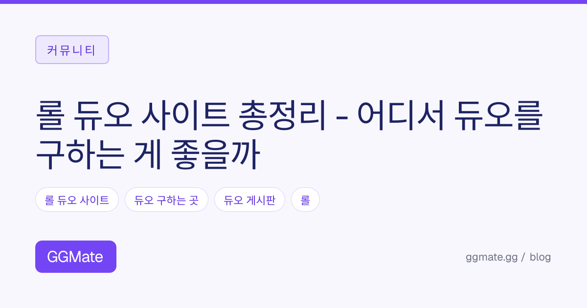 롤 듀오 사이트 총정리 - 어디서 듀오를 구하는 게 좋을까