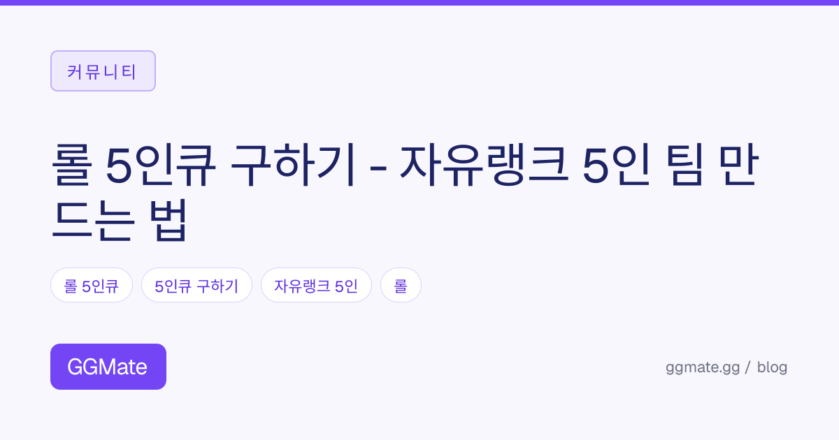 롤 5인큐 구하기 - 자유랭크 5인 팀 만드는 법
