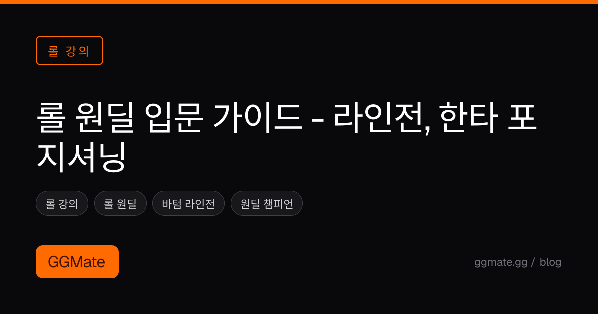 롤 원딜 입문 가이드 - 라인전, 한타 포지셔닝