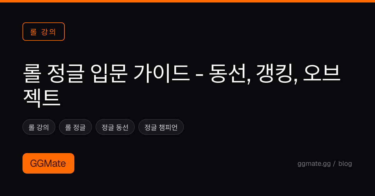 롤 정글 입문 가이드 - 동선, 갱킹, 오브젝트
