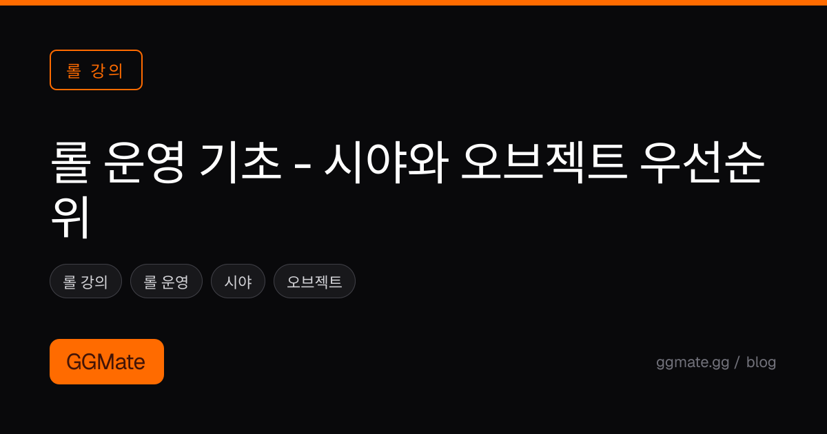 롤 운영 기초 - 시야와 오브젝트 우선순위