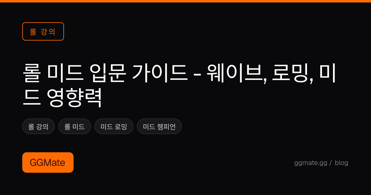 롤 미드 입문 가이드 - 웨이브, 로밍, 미드 영향력