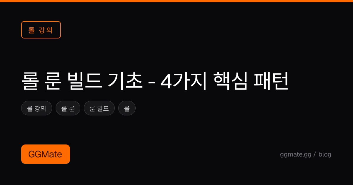 롤 룬 빌드 기초 - 4가지 핵심 패턴