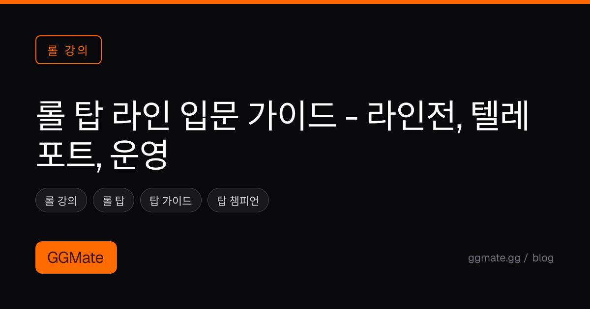 롤 탑 라인 입문 가이드 - 라인전, 텔레포트, 운영