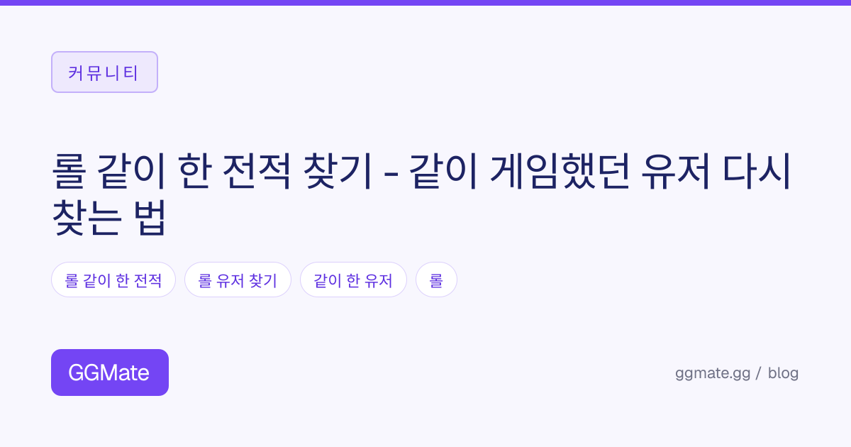 롤 같이 한 전적 찾기 - 같이 게임했던 유저 다시 찾는 법