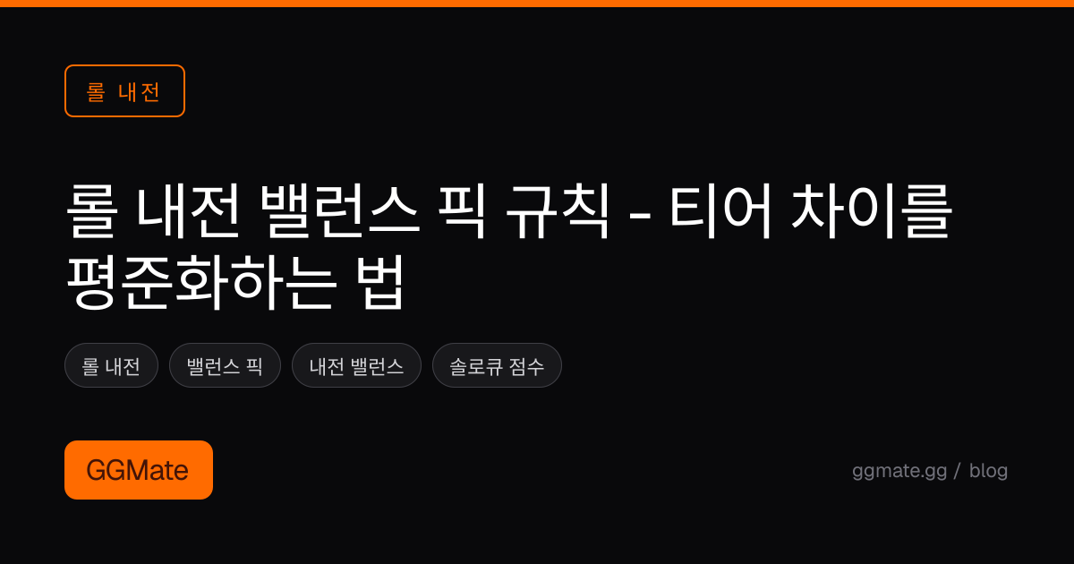 롤 내전 밸런스 픽 규칙 - 티어 차이를 평준화하는 법