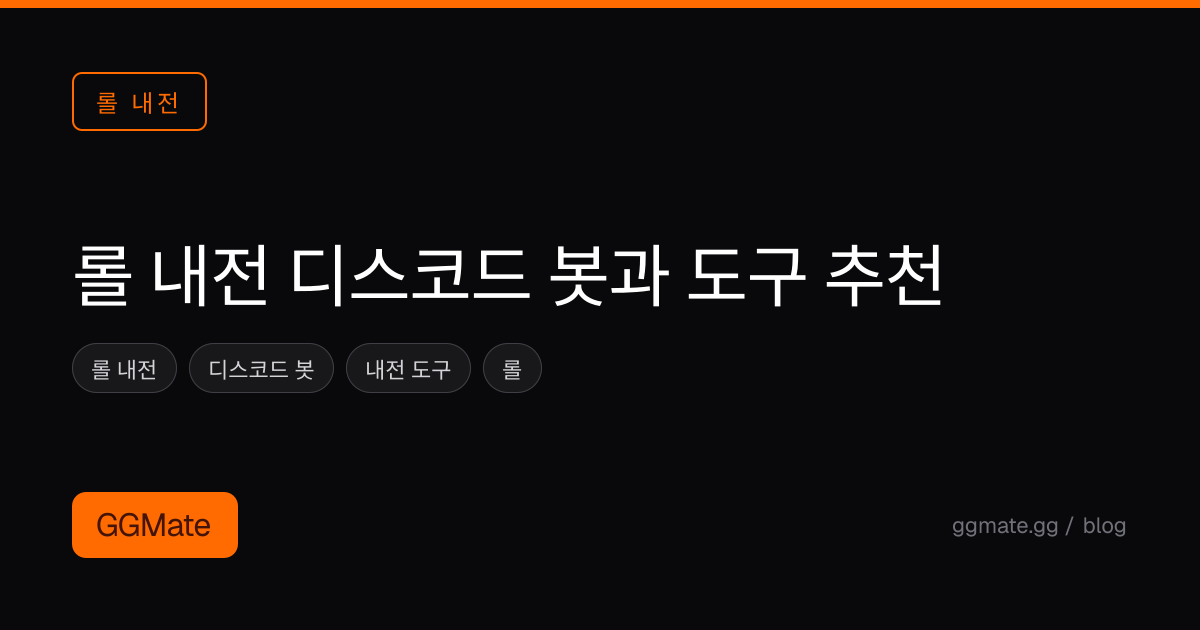 롤 내전 디스코드 봇과 도구 추천
