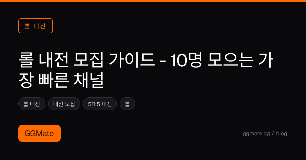 롤 내전 모집 가이드 - 10명 모으는 가장 빠른 채널